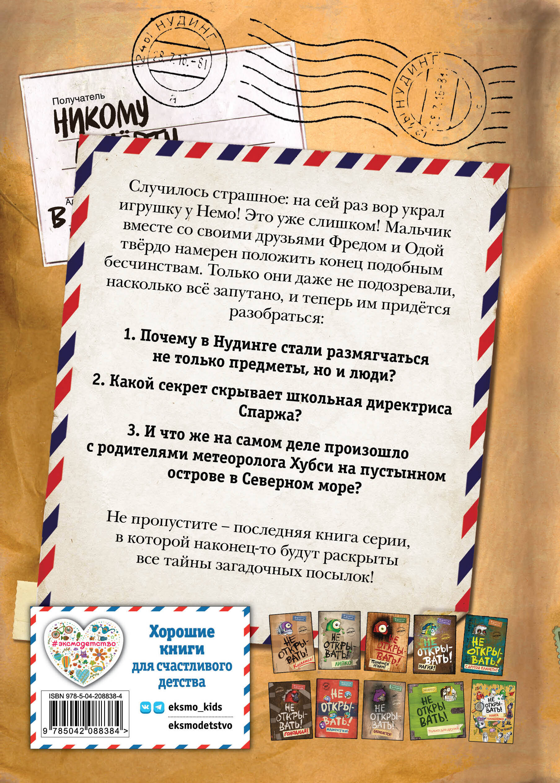 Книга Эксмо Не открывать! Очень мягкое! (#9) - фото 8