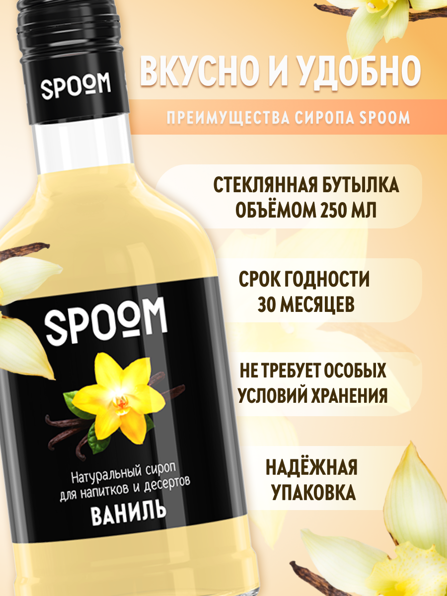 Сироп SPOOM Ваниль 250 мл для кофе коктейлей и десертов - фото 2