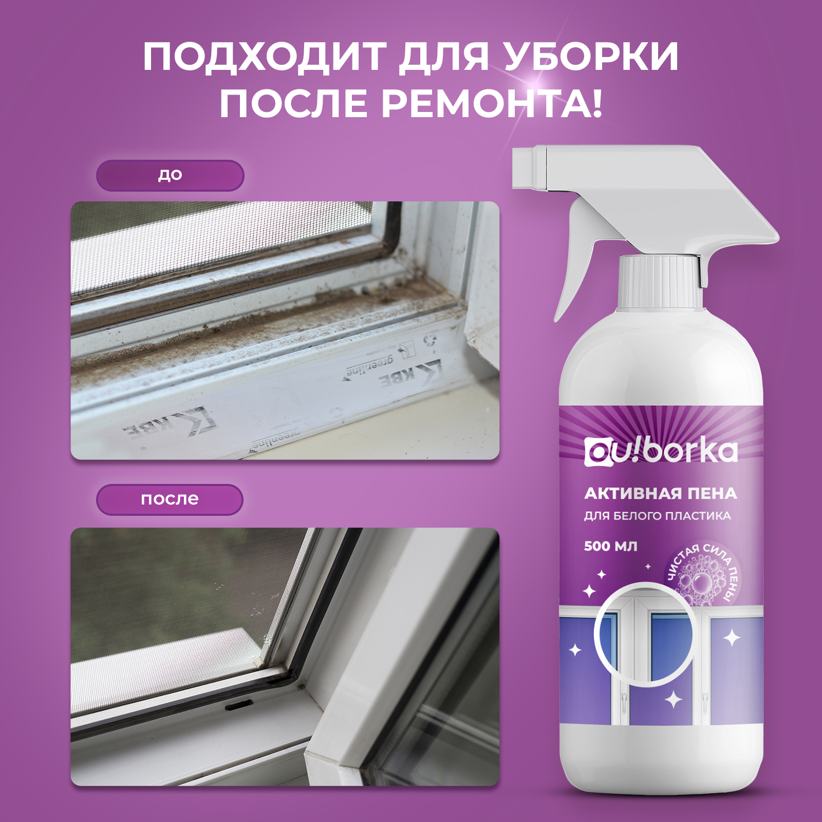 Чистящее средство Ou!borka 500 мл для пластика 1 упак. - фото 6