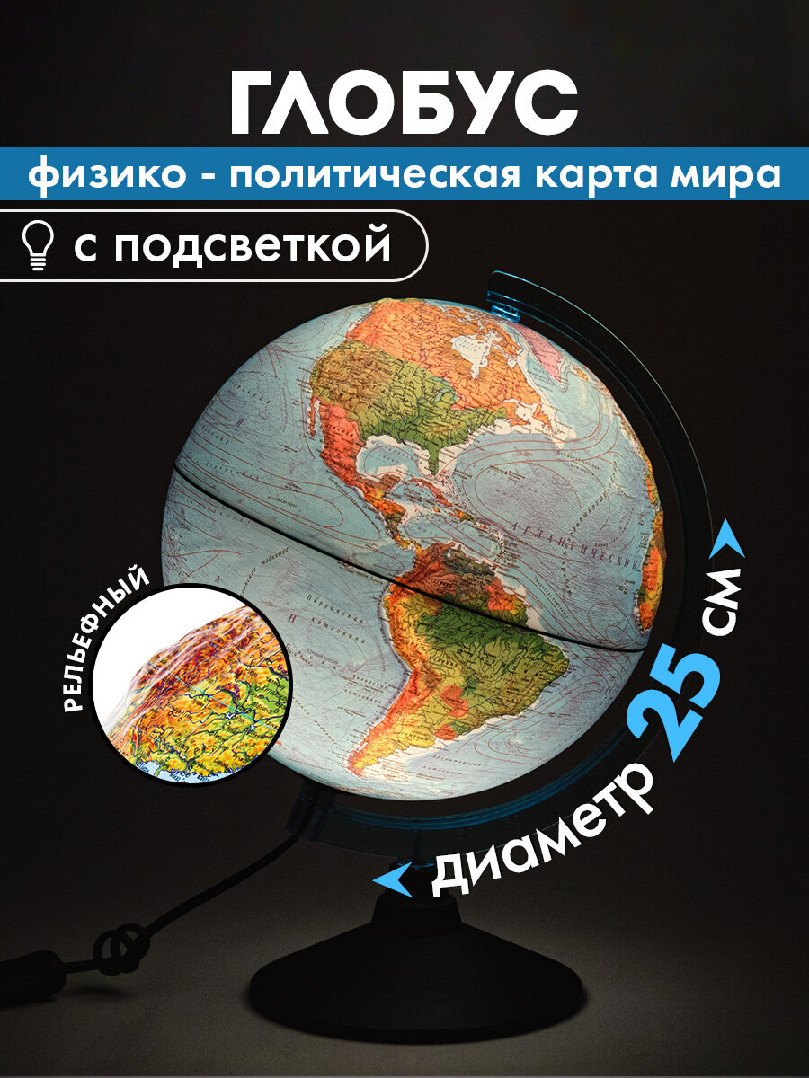 Глобус Globen физический политический с подсветкой рельефный диаметр 25 см - фото 1