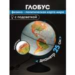 Глобус Globen физический политический с подсветкой рельефный диаметр 25 см