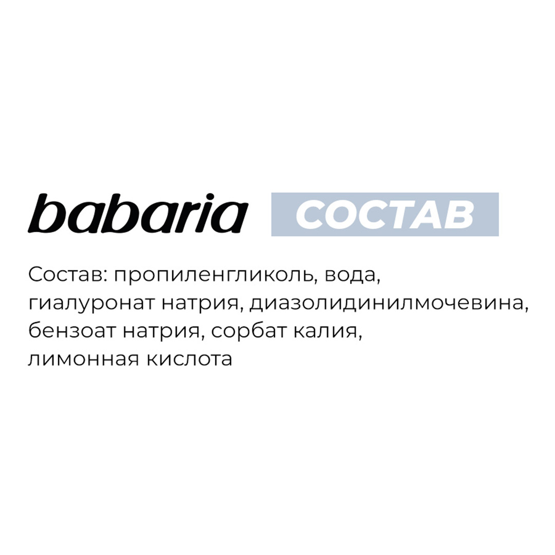 Сыворотка BABARIA Интенсивное увлажнение 10 мл - фото 6