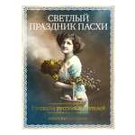 Книга АЗБУКА Светлый праздник Пасхи Рассказы русских писателей
