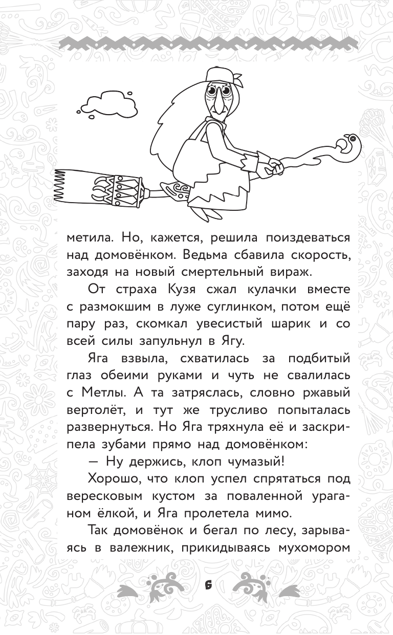 Книга АСТ Домовёнок Кузя. Официальная новеллизация - фото 15