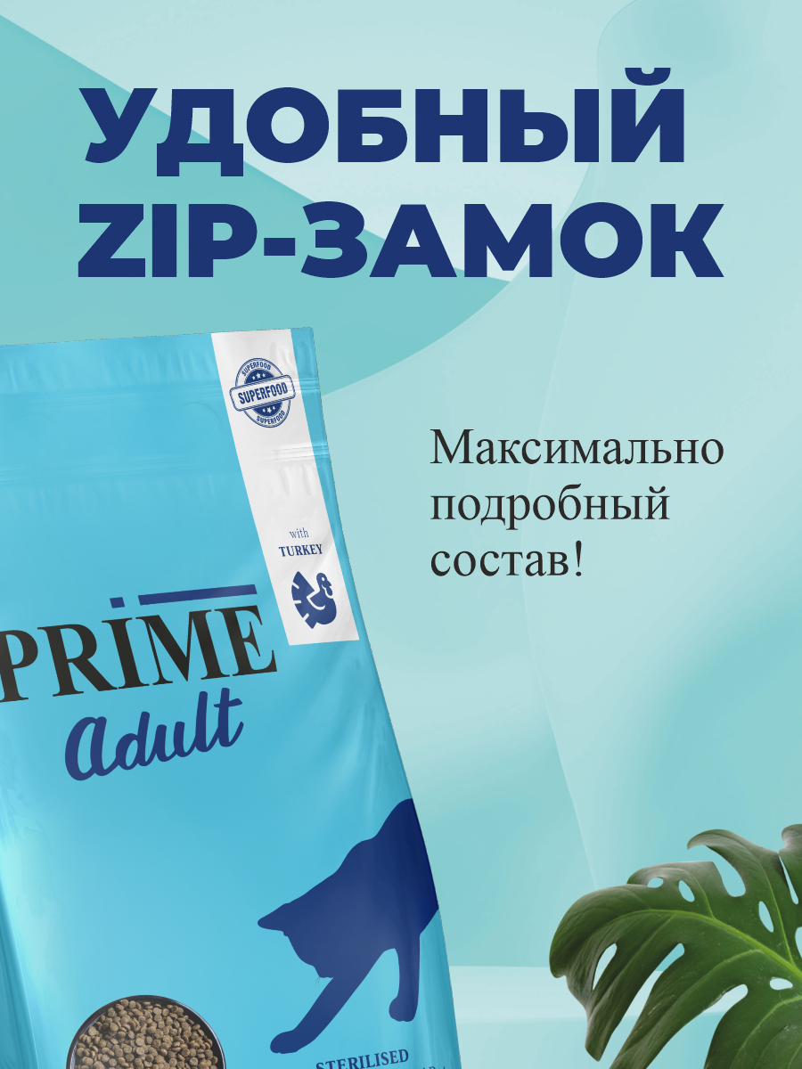 Корм для кошек сухой для стерилизованных Prime на индейке 2кг - фото 5