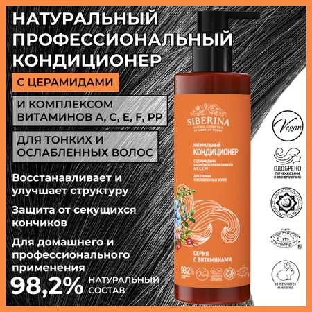 Кондиционер Siberina 200 мл