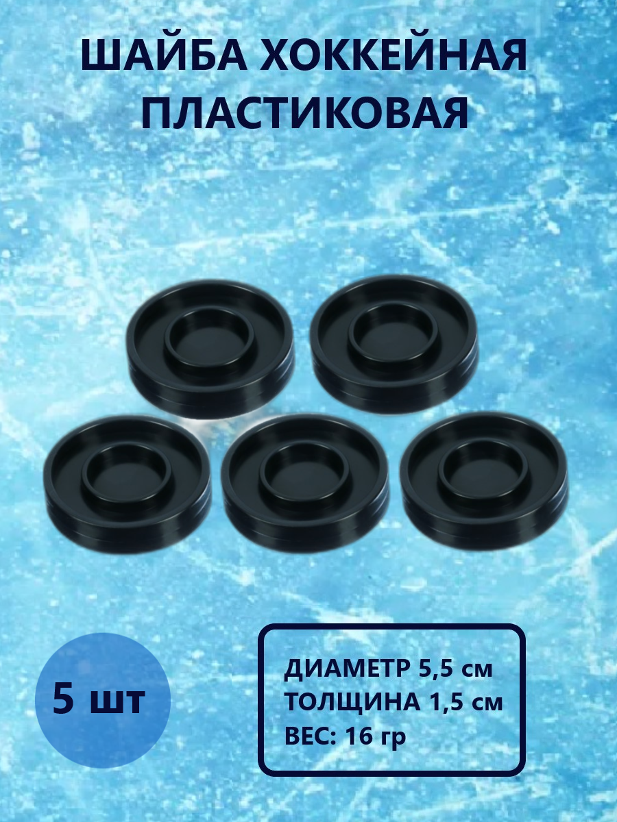 Шайба хоккейная Задира пластиковая детская 5 шт - фото 1