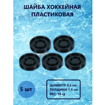 Шайба хоккейная Задира пластиковая детская 5 шт