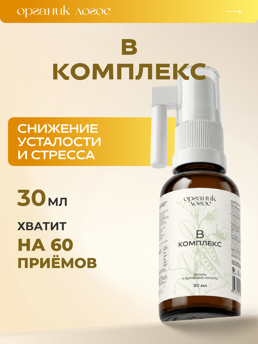 Спрей Комплекс витаминов группы В ОРГАНИК ЛОГОС 30 мл - фото 1