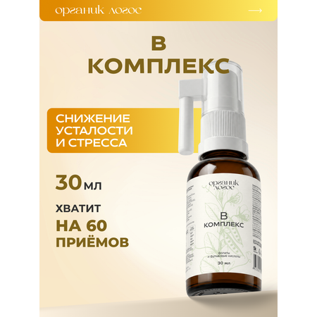Спрей Комплекс витаминов группы В ОРГАНИК ЛОГОС 30 мл