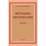Книга Наше Завтра Методика чистописания. 1955 год