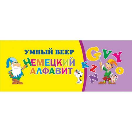 Касса-веер Учитель Немецкий алфавит