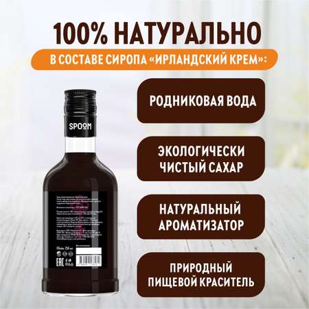 Сироп SPOOM ирландский крем 250 мл для кофе коктейлей и десертов