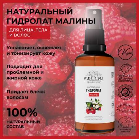 Гидролат Siberina 50 мл