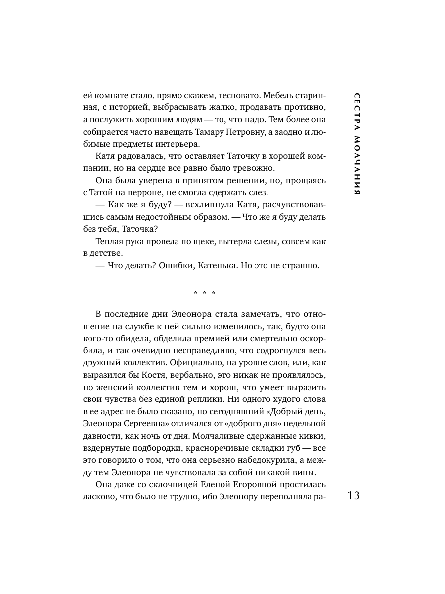 Книга Эксмо Сестра молчания - фото 12