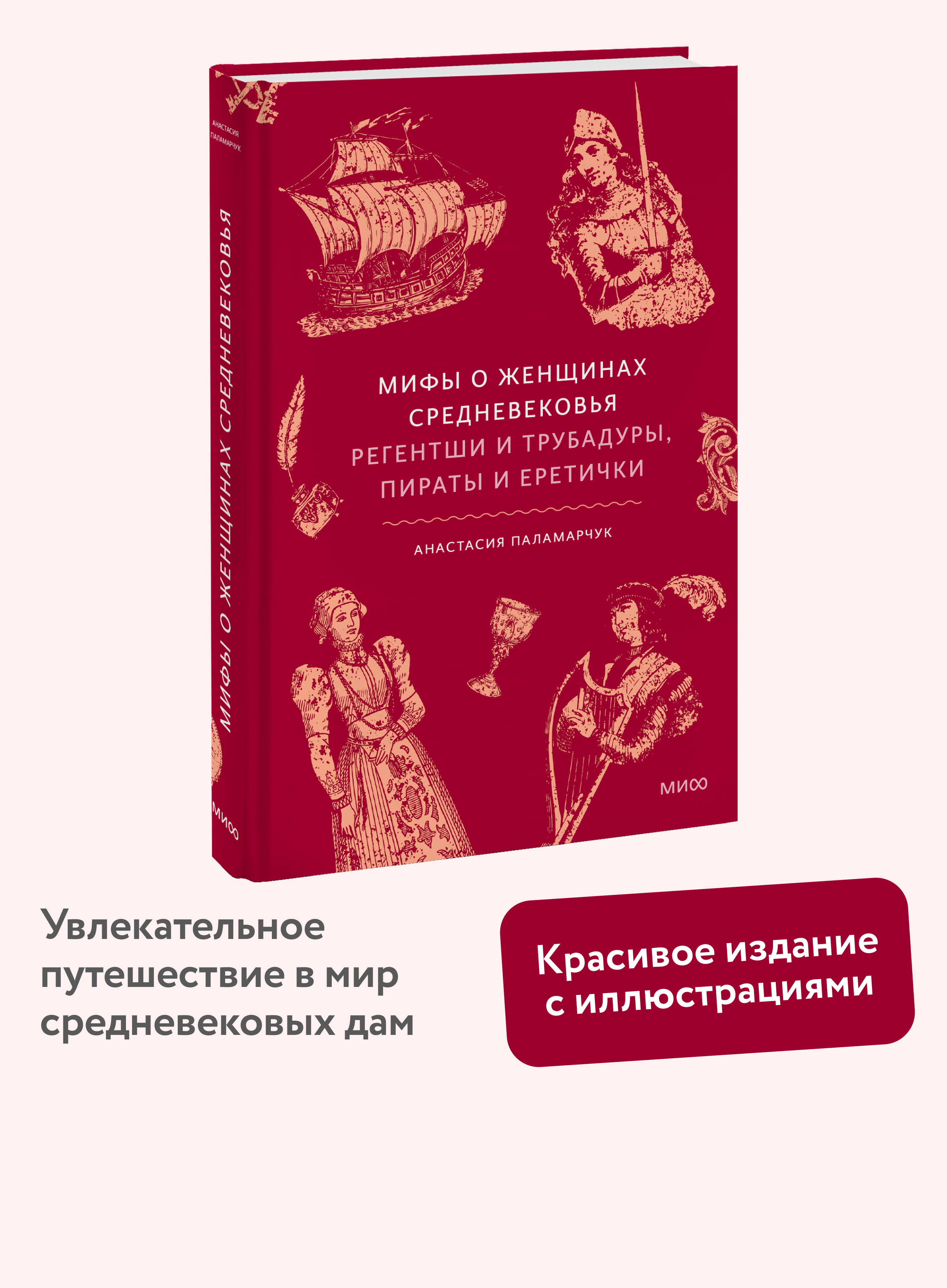 Книга Миф Мифы о женщинах Средневековья. Регентши и трубадуры, пираты и еретички - фото 1