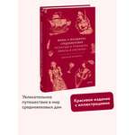 Книга Миф Мифы о женщинах Средневековья. Регентши и трубадуры, пираты и еретички