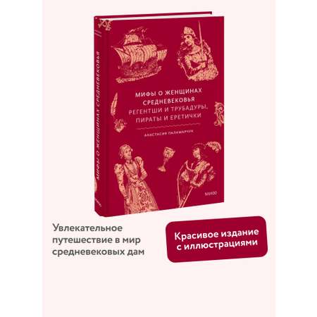 Книга Миф Мифы о женщинах Средневековья. Регентши и трубадуры, пираты и еретички