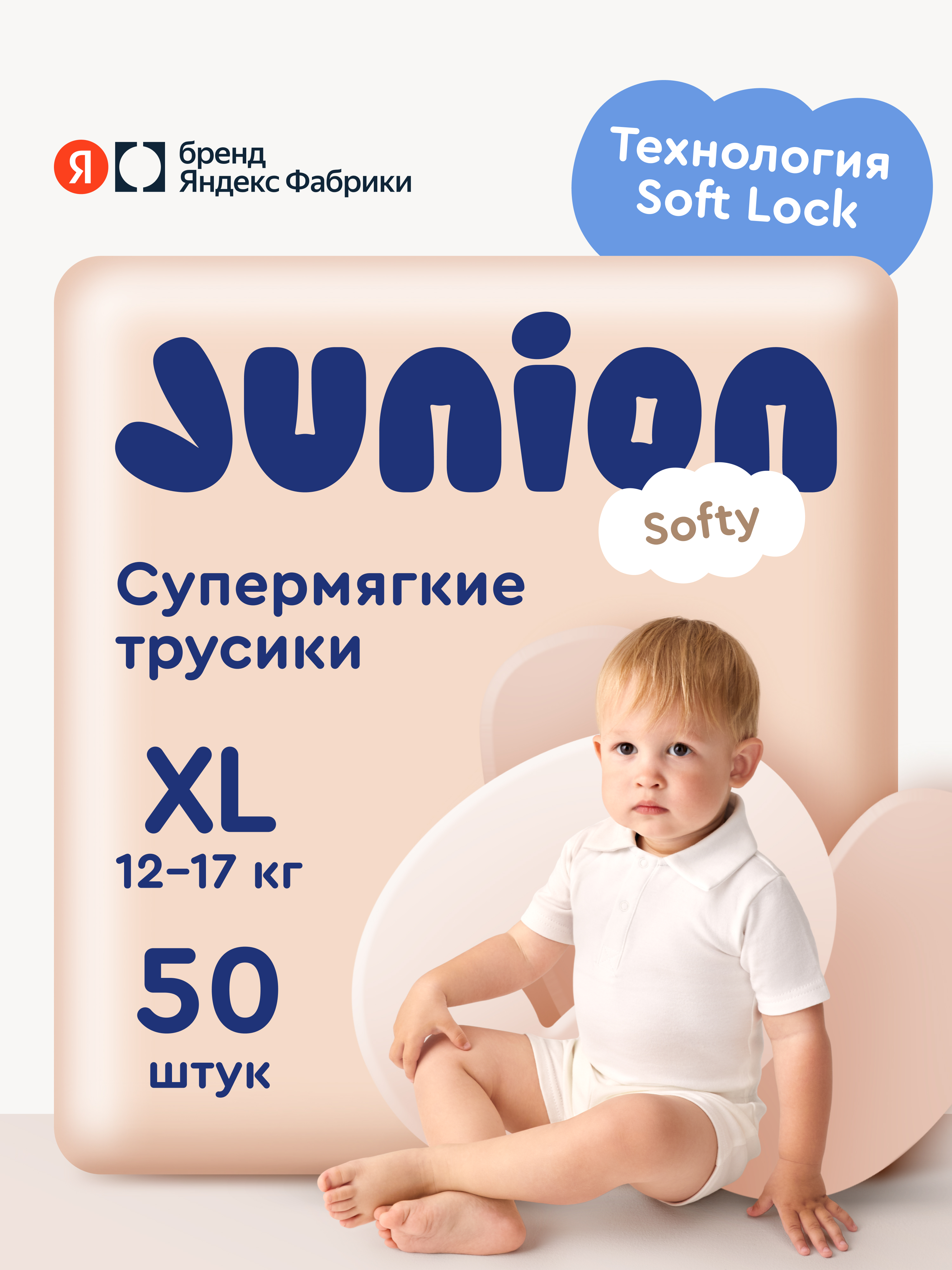 Трусики Junion Softy XL (12-17 кг) 50 шт. - фото 1