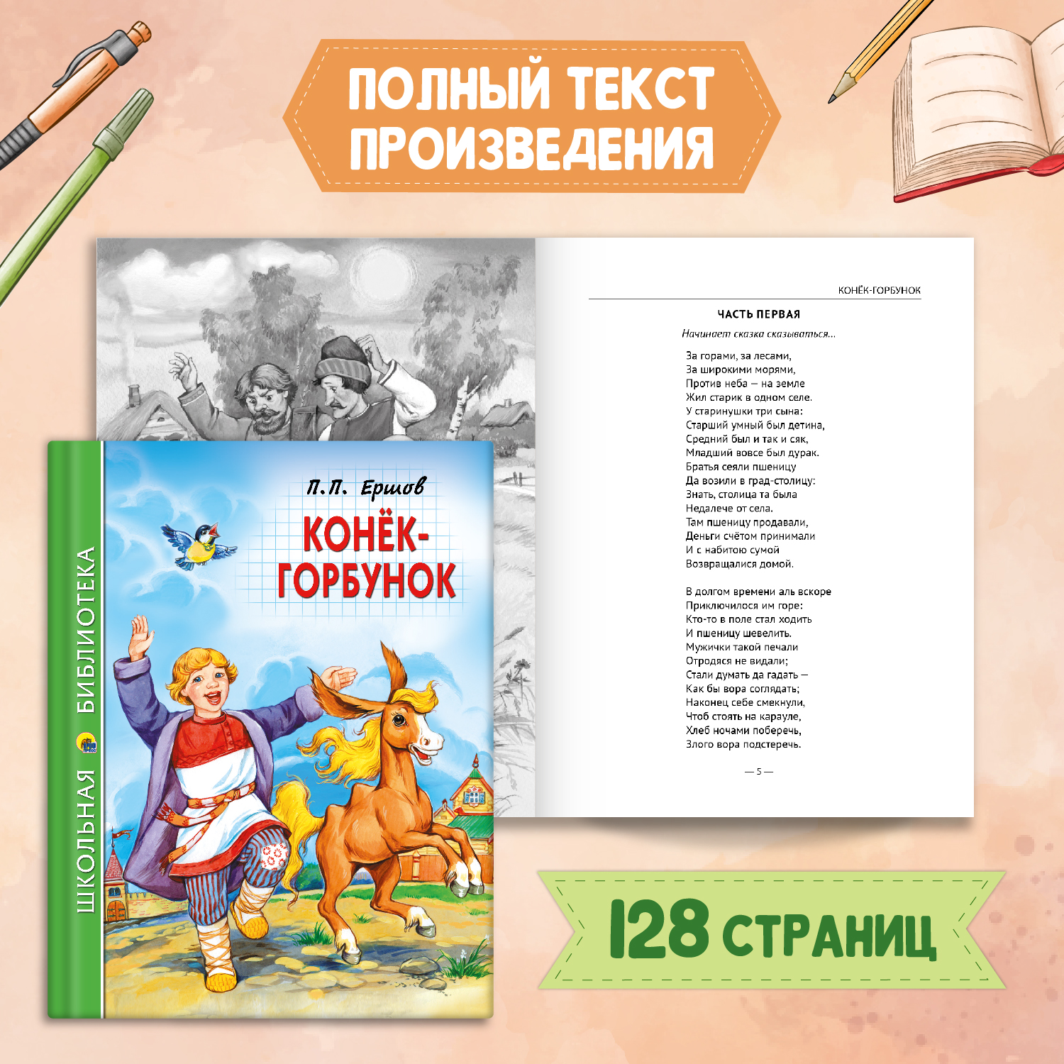 Книга Проф-Пресс Конёк-горбунок П.Ершов 128с.+Читательский дневник 1-11 кл в ассорт. 2 предмета в уп - фото 2