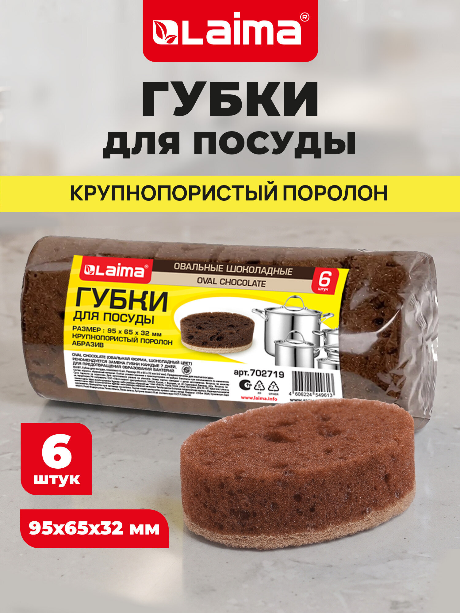 Губка для мытья посуды Лайма для уборки дома и кухни пористая овальная набор 6 штук - фото 1