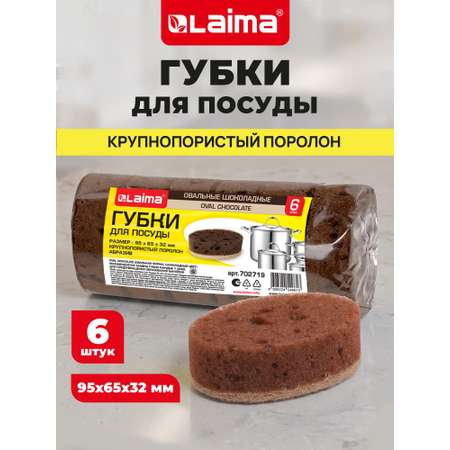 Губка для мытья посуды Лайма для уборки дома и кухни пористая овальная набор 6 штук