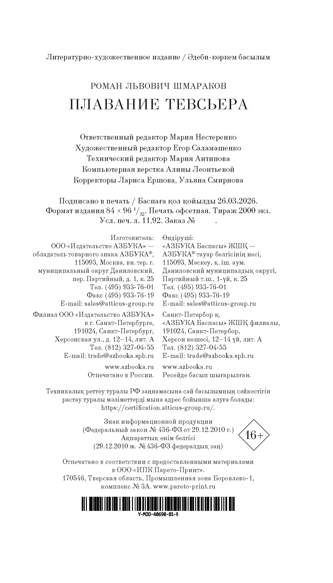 Книга АЗБУКА Азбука Голоса Шмараков Р Плавание Тевсьера - фото 3