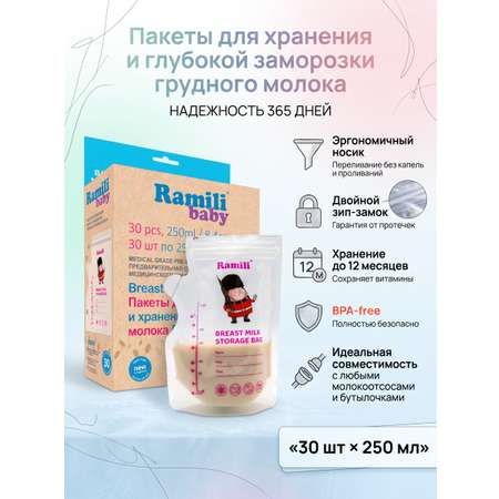 Пакеты для грудного молока Ramili 30 шт.