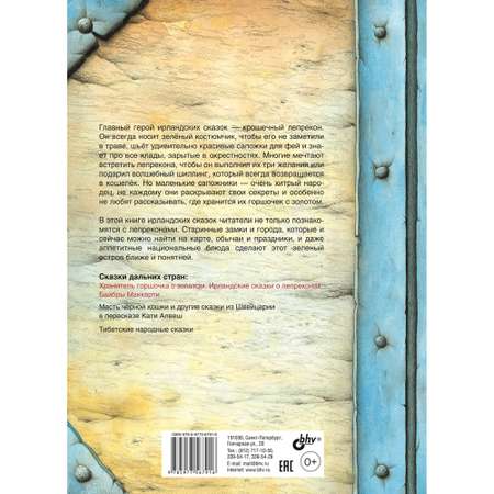 Книга BHV Хранитель горшочка с золотом. Ирландские сказки о лепреконах