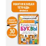 Многоразовая тетрадь Развивашки БимБиМон Напиши и сотри Буквы