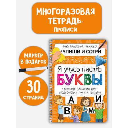 Многоразовая тетрадь Развивашки БимБиМон Напиши и сотри Буквы