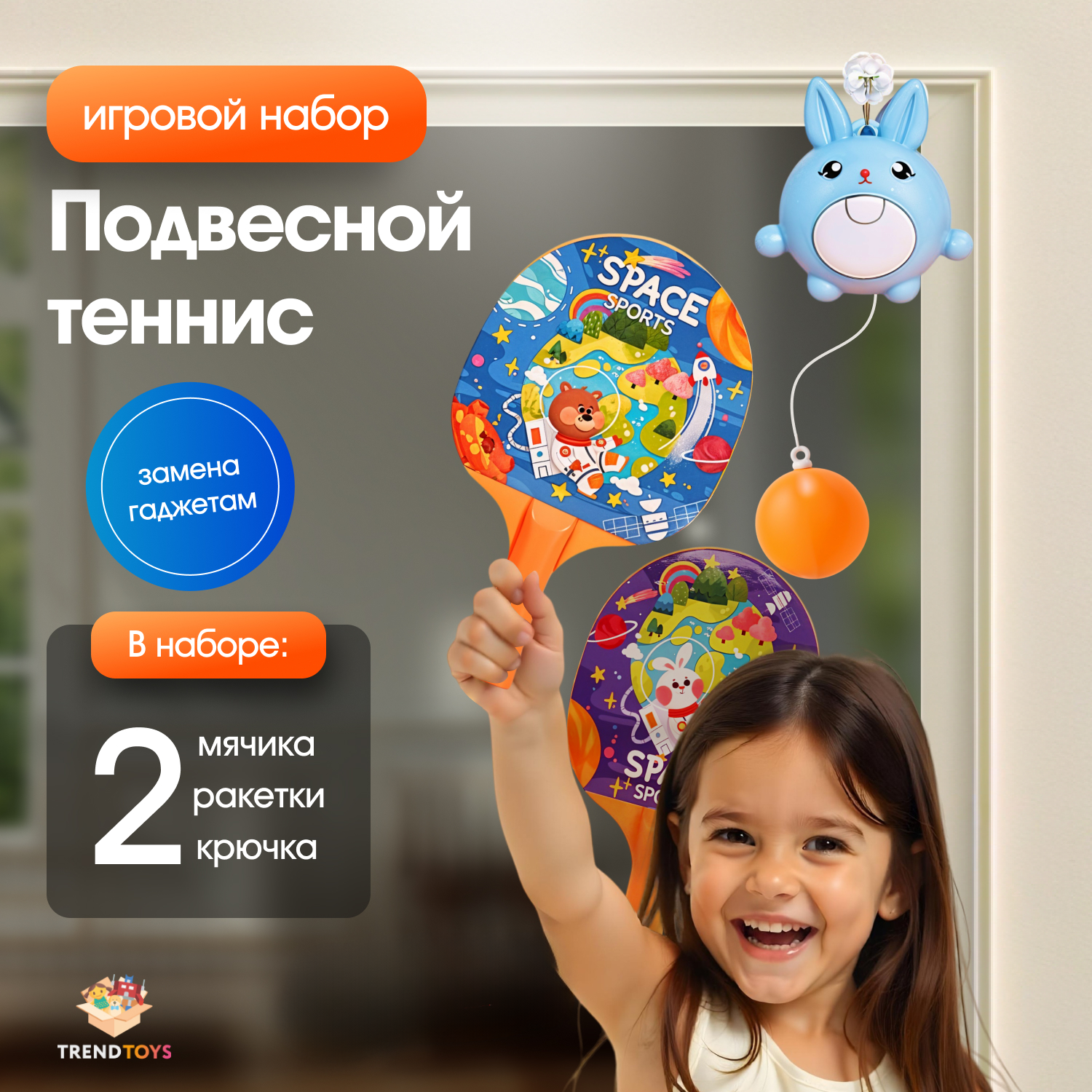 Набор для подвижных игр TrendToys Подвесной теннис на веревке - фото 1