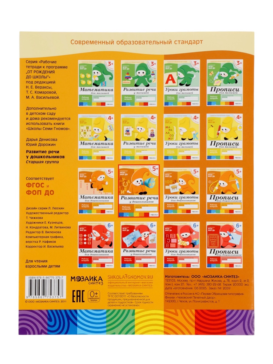 Рабочая тетрадь Мозаика-Синтез Развитие речи у дошкольников Старшая группа 16стр МИКС - фото 20