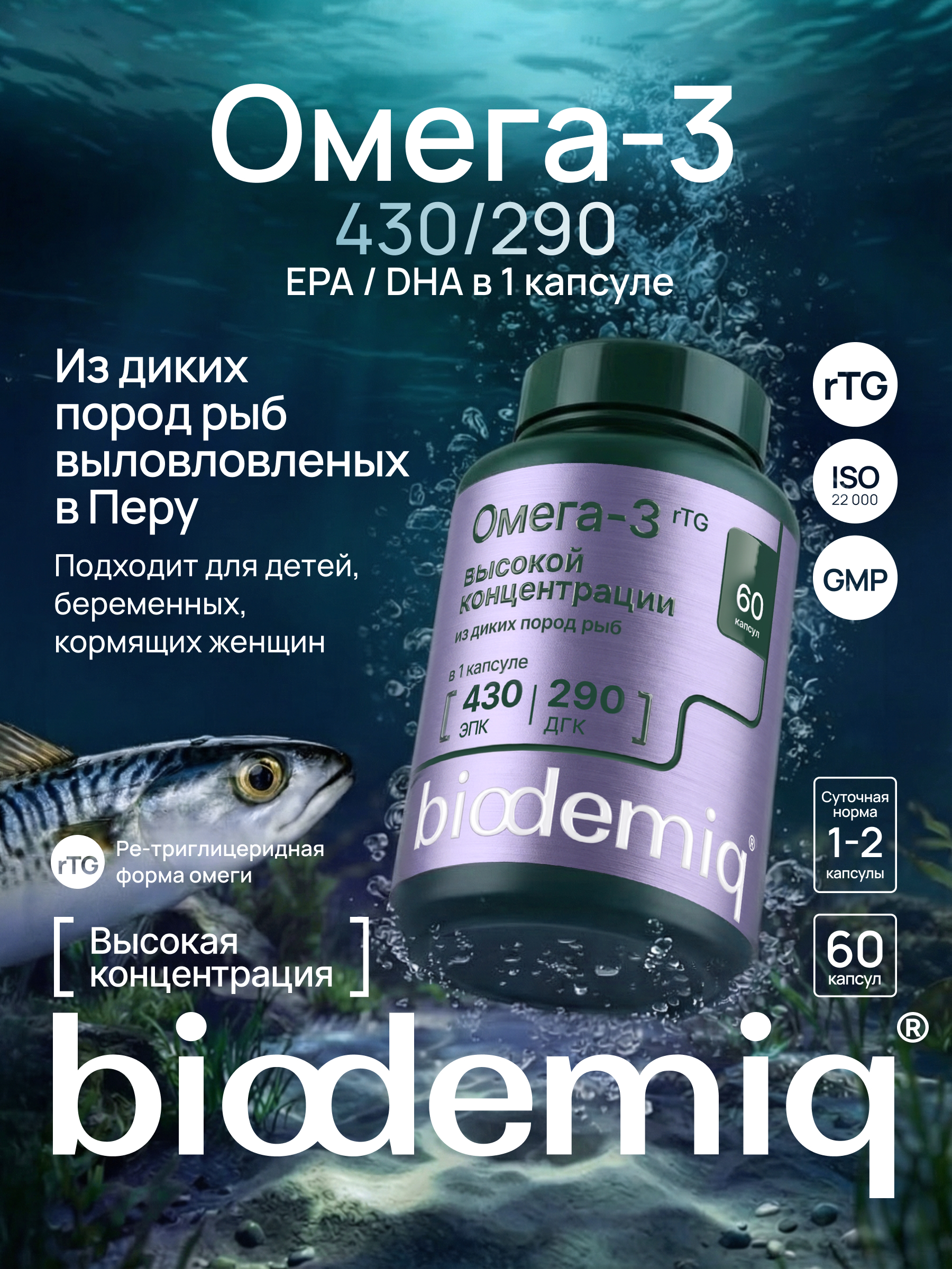 Омега-3 рыбный жир rTG biodemiq ПНЖК, ЭПК 430 мг, ДГК 290 мг - фото 1