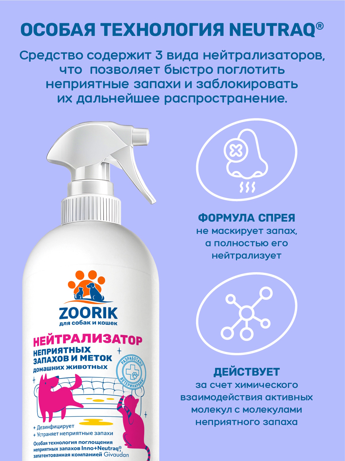 Спрей нейтрализатор ZOORIK запахов и меток кошек и собак 500 мл - фото 6