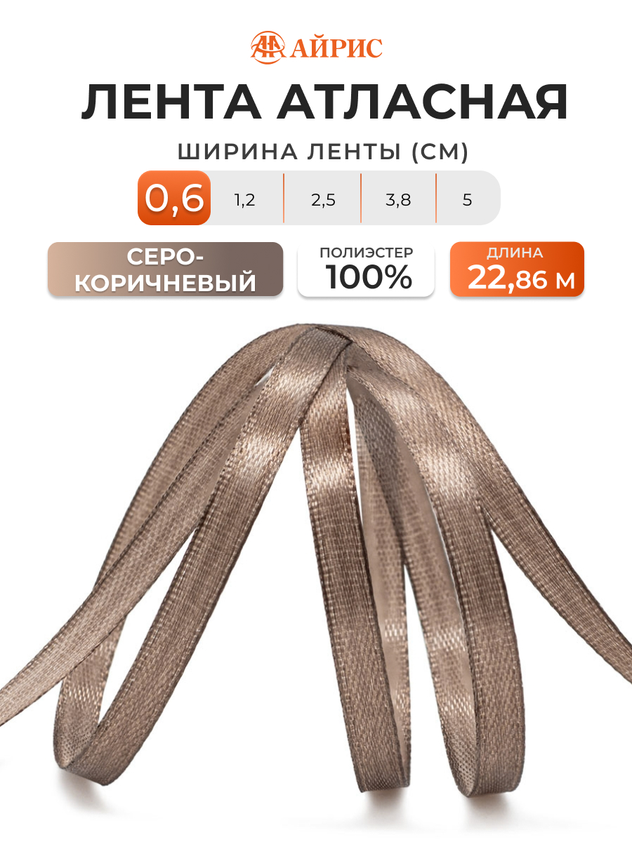 Лента Айрис атласная упаковочная флористическая 6 мм 22.86 м 075 серо - коричневый - фото 1