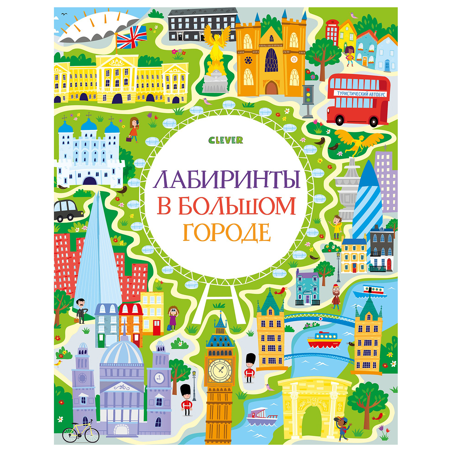 Кроссворд Clever Лабиринты в большом городе - фото 1