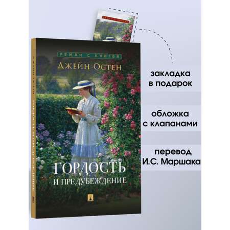 Гордость и предубеждение Проспект Роман