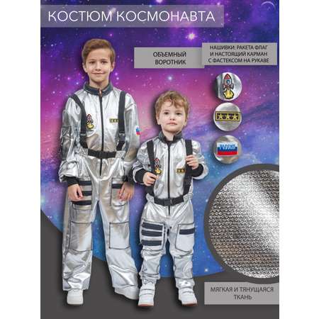 Костюм космонавта Larisol kids