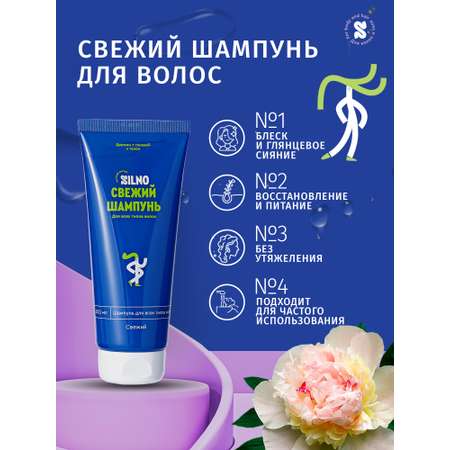 Шампунь Silno