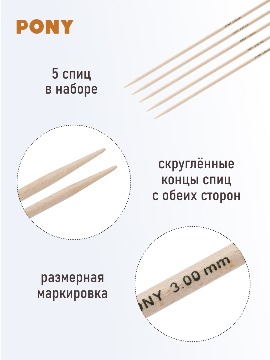 Спицы носочные Pony чулочные для вязания клен 3 мм 20 см 5 шт 30205 - фото 2