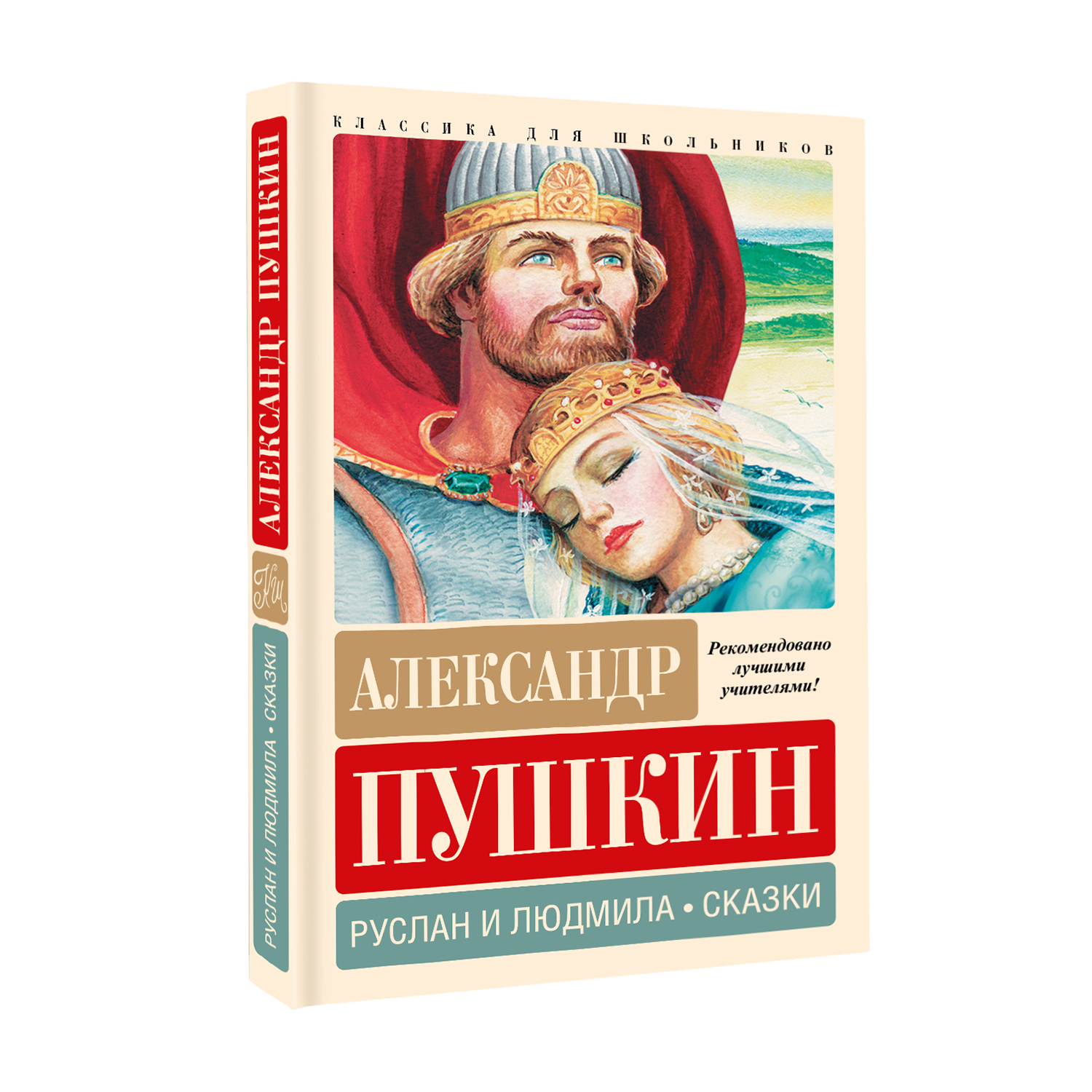 Книга Руслан и Людмила Сказки - фото 2