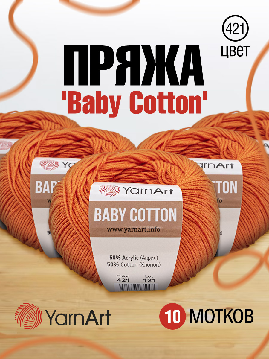 Пряжа для вязания YarnArt Baby Cotton 50гр 165 м хлопок акрил детская 10 мотков 421 оранжевый - фото 1