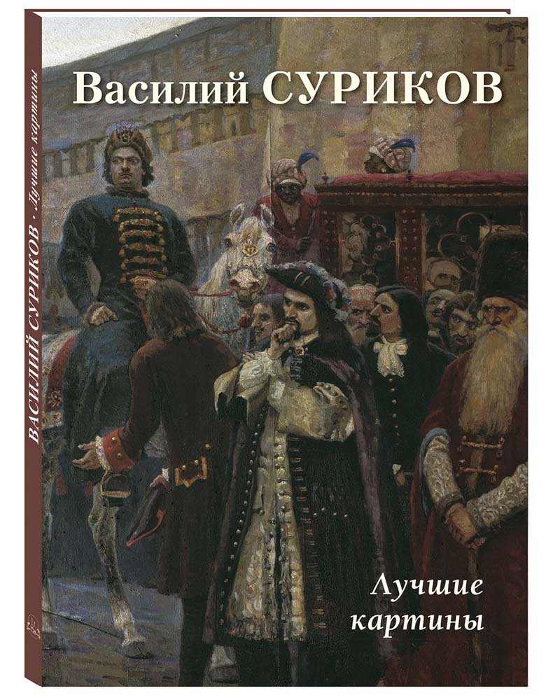 Книга Белый город Василий Суриков. Лучшие картины - фото 1