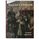 Книга Белый город Василий Суриков. Лучшие картины