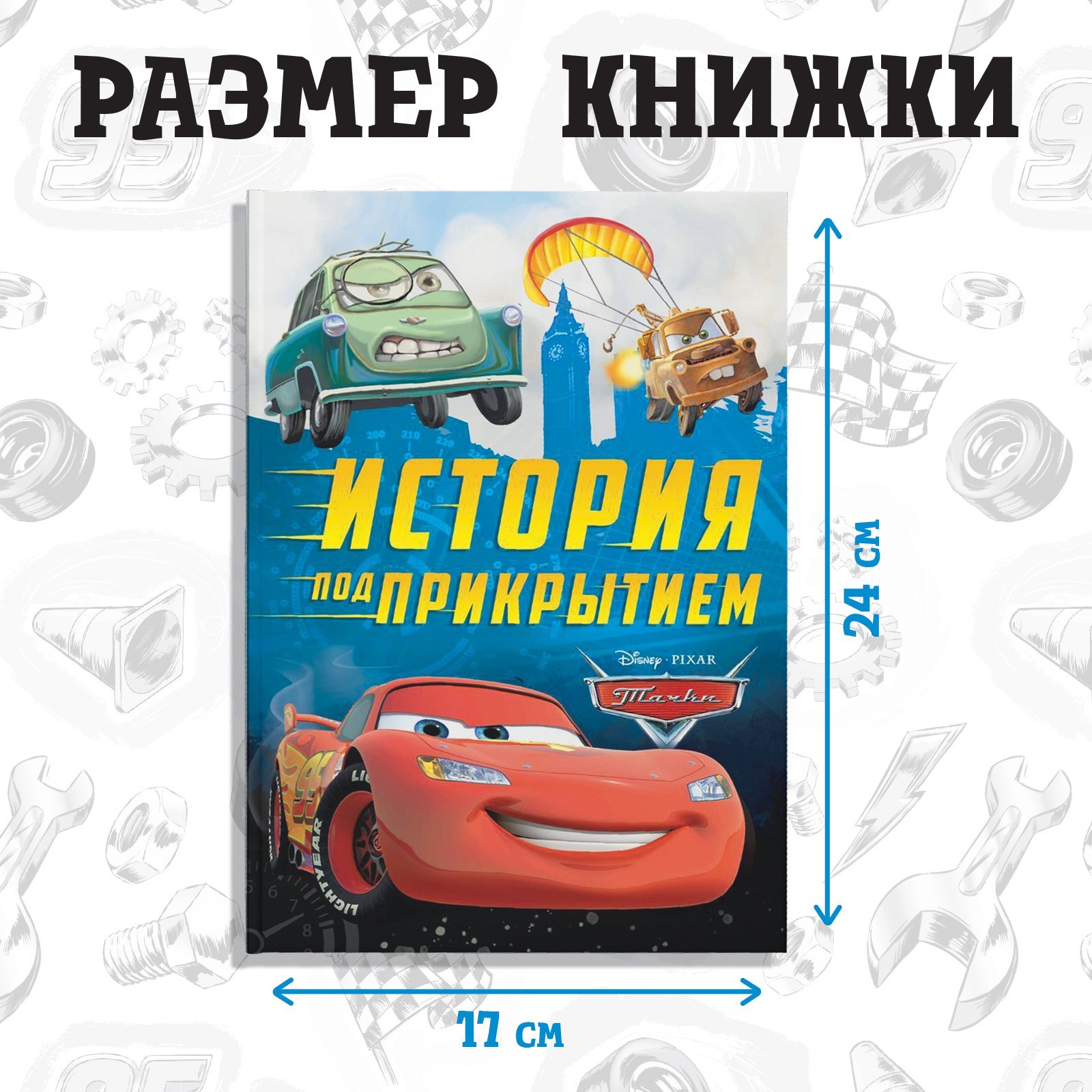 Книга Disney в твёрдом переплёте История под прикрытием 96 стр Тачки - фото 2