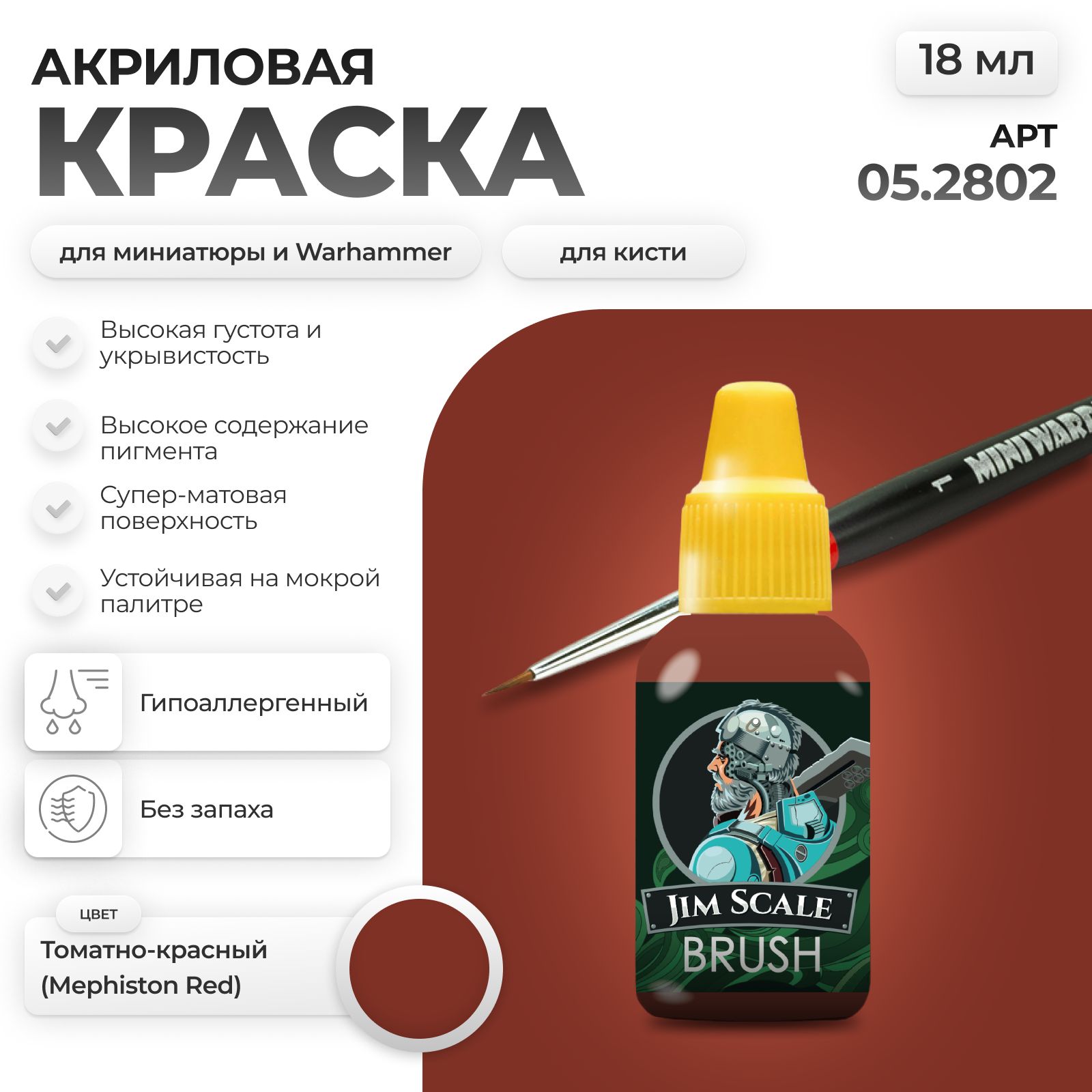 Акриловая краска для сборных моделей Jim Scale Томатно-красный (MEPHISTON RED) 05.2802 - фото 1