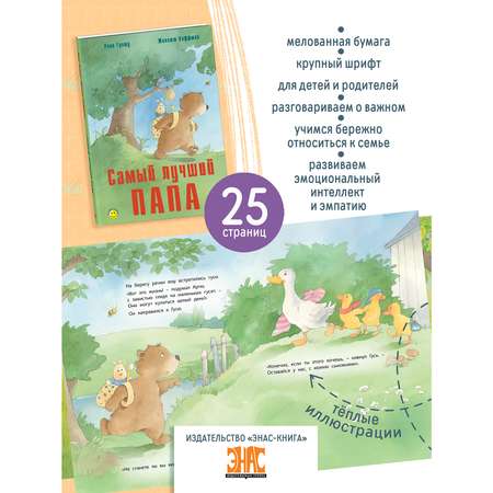 Книга ЭНАС-книга Самый лучший папа