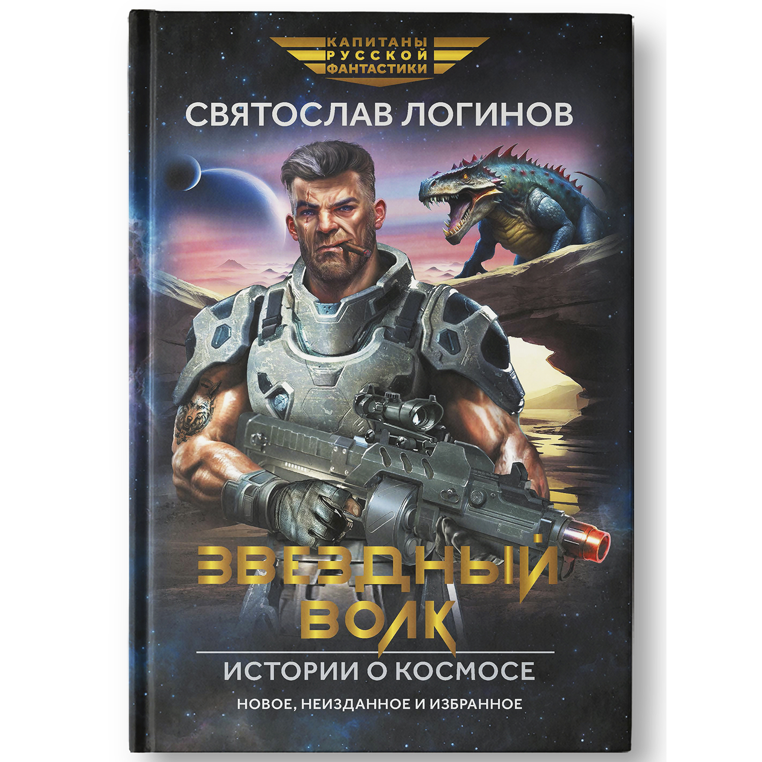 Книга Феникс Звездный волк. Истории о космосе - фото 2