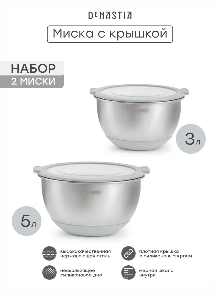 Набор мисок с прозрачной крышкой 2шт DeNASTIA силиконовое дно 3л 5л нерж сталь серый A000409 - фото 4